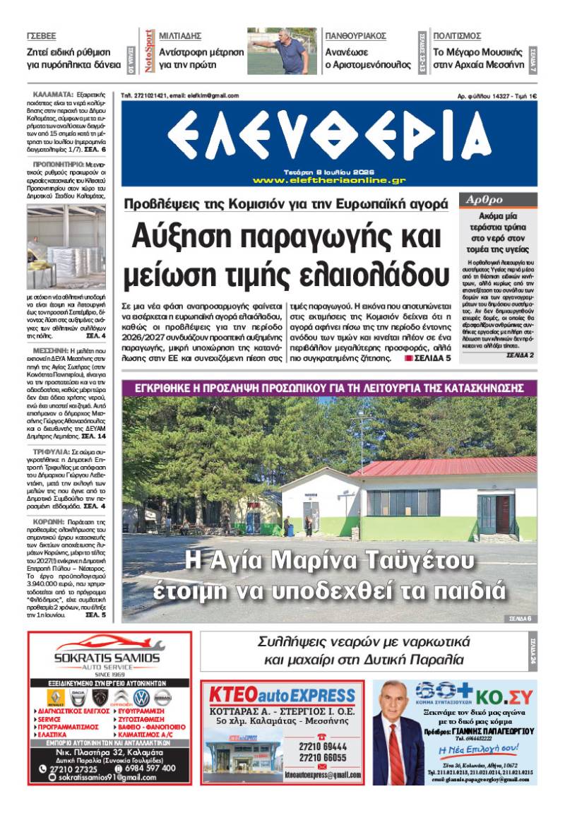 "Ελευθερία" - Τετάρτη 8 Ιουλίου 2026
