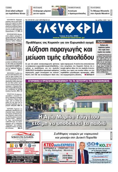 "Ελευθερία" - Τετάρτη 8 Ιουλίου 2026