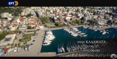 «Καθημερινά και απλά» ζωντανά από την Καλαμάτα μέσω ΕΡΤ3 (βίντεο)