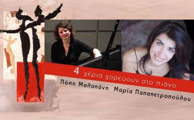 &quot;4 χέρια χορεύουν στο πιάνο&quot; στο Πνευματικό Κέντρο Καλαμάτας