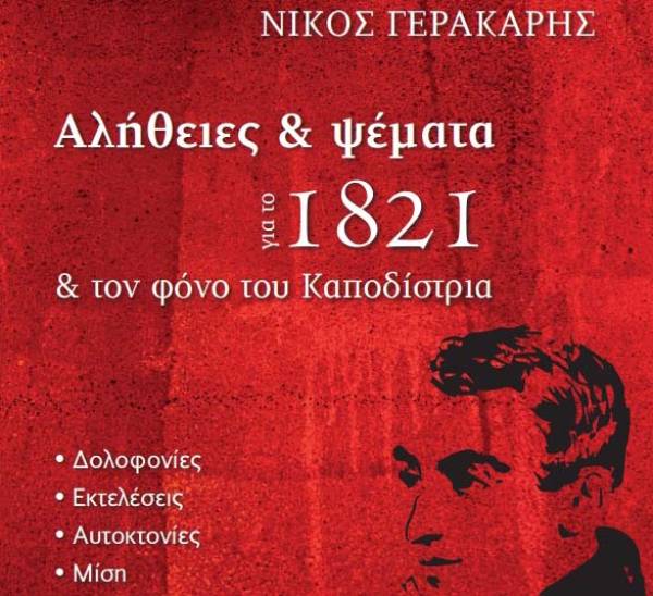 «Αλήθειες και ψέματα για το 1821 και τον φόνο του Καποδίστρια»: Παρουσιάζεται στην Καλαμάτα το νέο βιβλίο του Ν. Γερακάρη