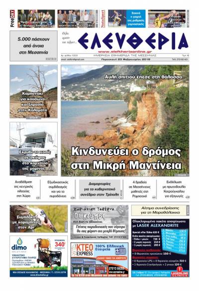 &quot;Ελευθερία&quot; Παρασκευή 23 Φεβρουαρίου 2018