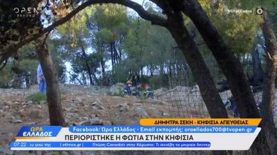 Υπό έλεγχο τέθηκε πυρκαγιά που ξέσπασε στη Κηφισιά