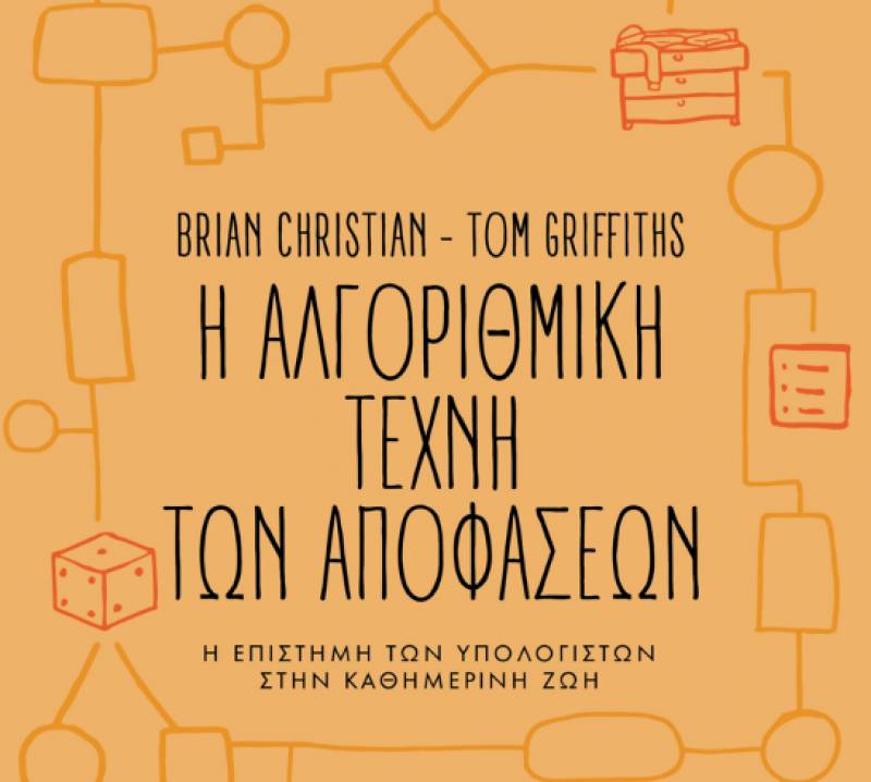Μπράιαν Κρίστιαν - Τομ Γκρίφφιθς: Η αλγοριθμική τέχνη των αποφάσεων Ι Πανεπιστημιακές Εκδόσεις Κρήτης