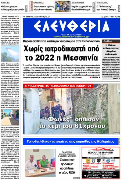 &quot;Ελευθερία&quot; - Τρίτη 24 Ιουνίου 2025