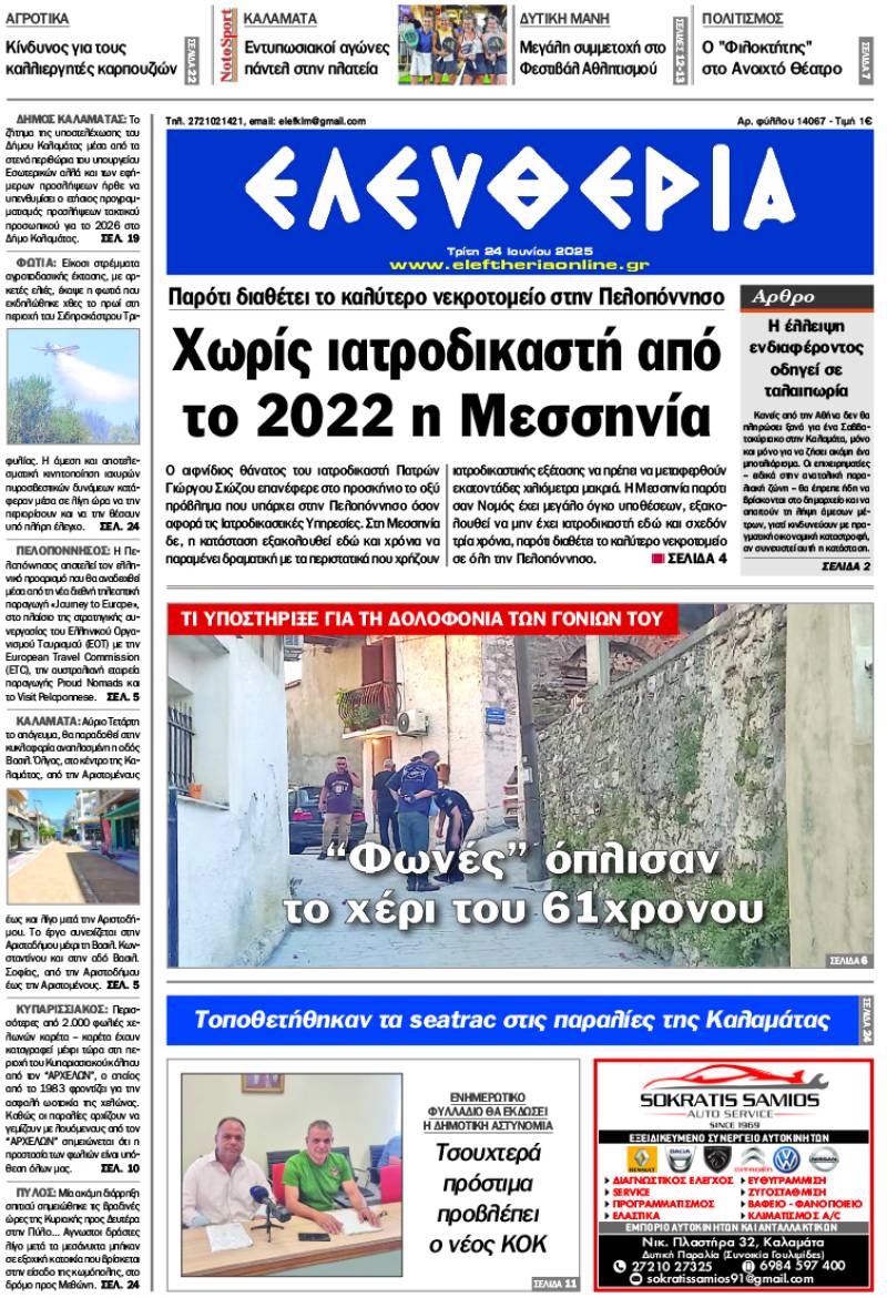 &quot;Ελευθερία&quot; - Τρίτη 24 Ιουνίου 2025