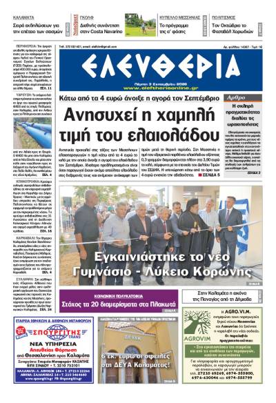 "Ελευθερία" - Πέμπτη 3 Σεπτεμβρίου 2026
