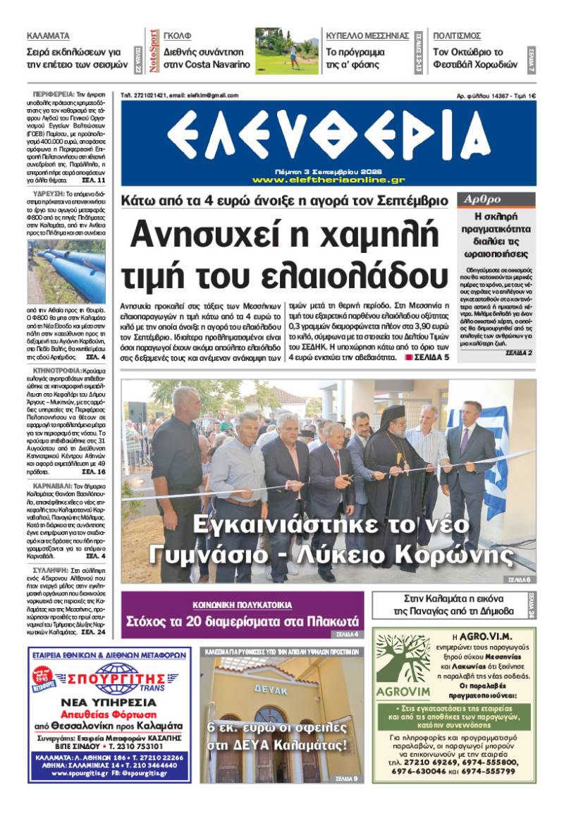 "Ελευθερία" - Πέμπτη 3 Σεπτεμβρίου 2026