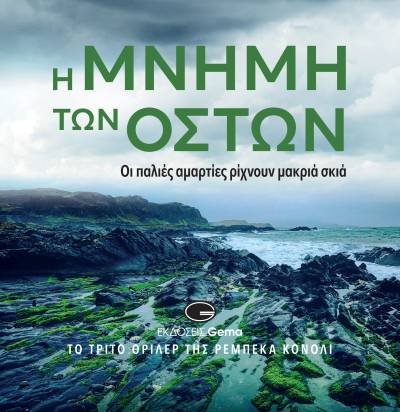 "Η μνήμη των οστών" του Ντάγκλας Σκέλτον