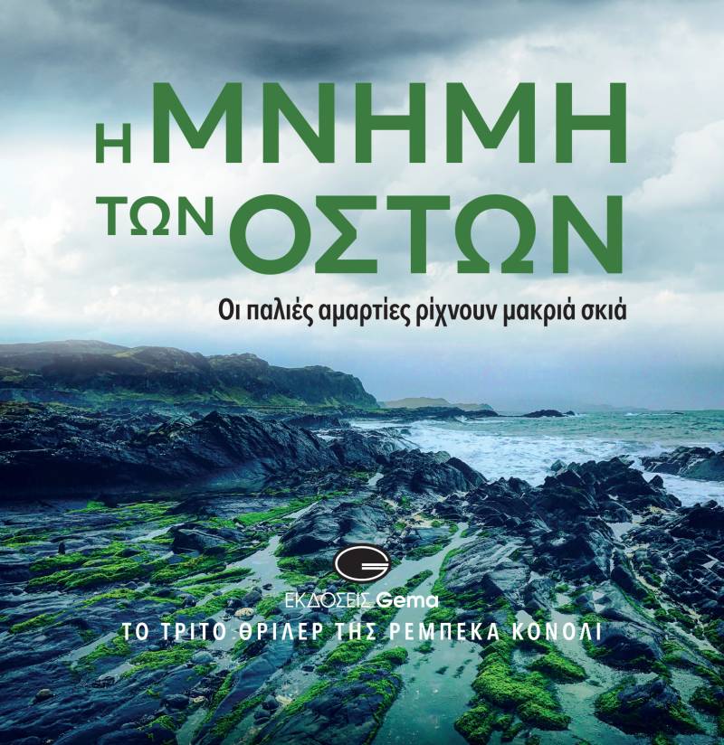 "Η μνήμη των οστών" του Ντάγκλας Σκέλτον