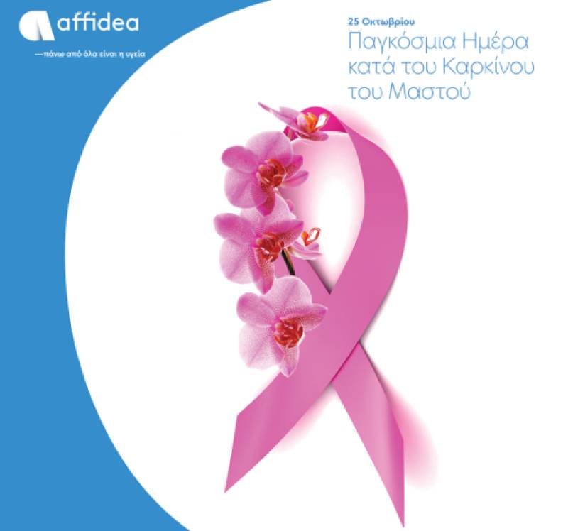 Ενημερωτικό βίντεο από την Affidea για την πρόληψη του καρκίνου του μαστού