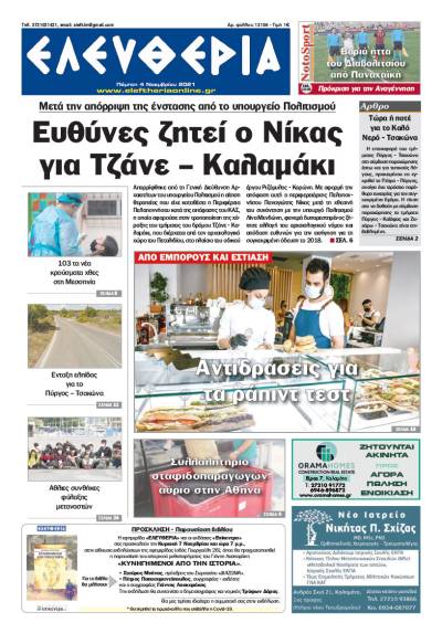 "Ελευθερία" - Πέμπτη 4 Νοεμβρίου 2021