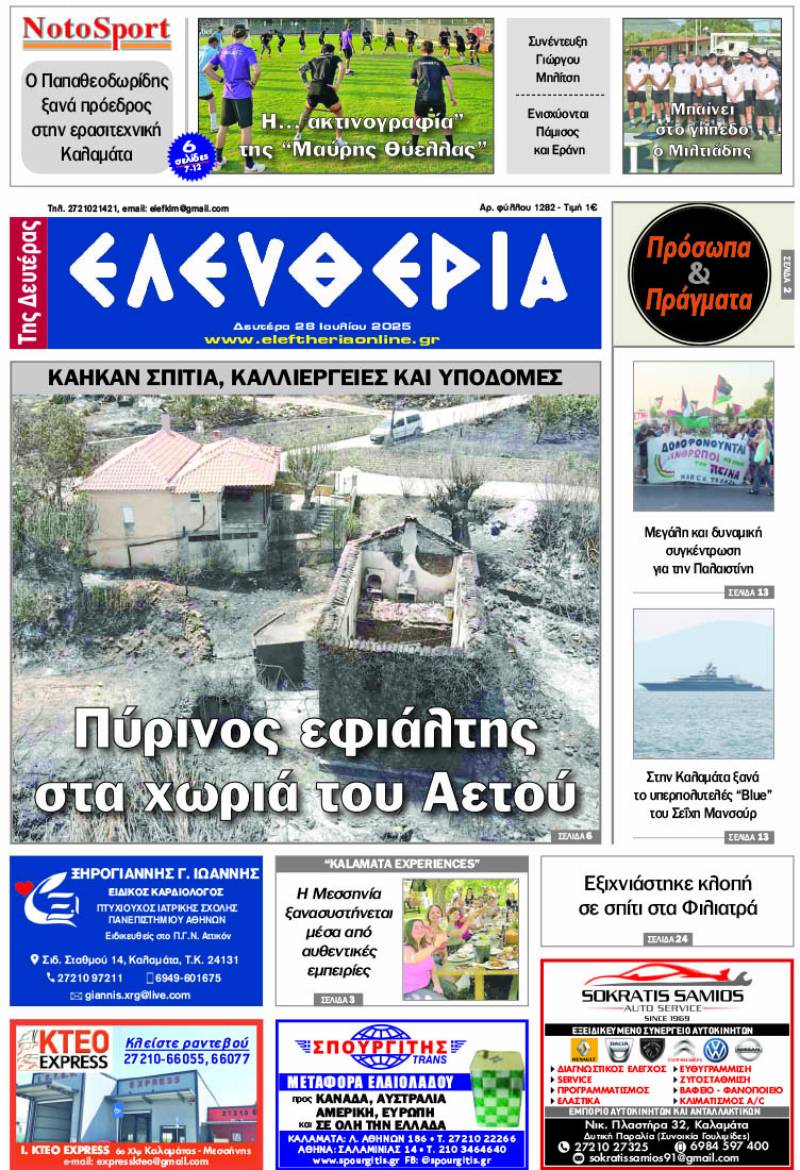 &quot;Ελευθερία της Δευτέρας&quot; - 28 Ιουλίου 2025