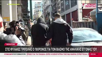 Κερατσίνι: Στις φυλακές Τρίπολης ο 78χρονος για τον βιασμό της ανήλικης εγγονής του