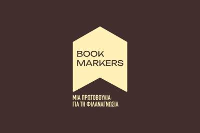 Οι Bookmarkers στην Ξάνθη, με βιβλία, δώρα και γνώση