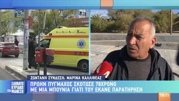 Πρώην πυγμάχος σκότωσε 78χρονο με μια μπουνιά για μια παρατήρηση (βίντεο)