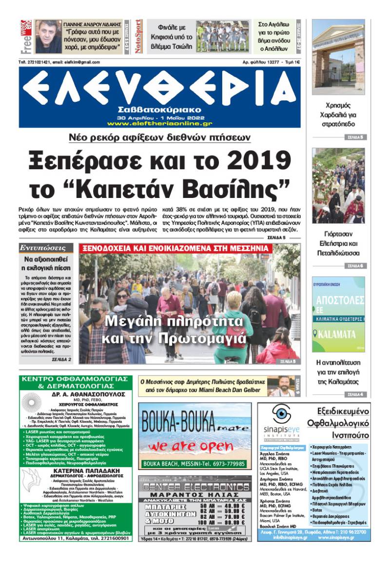 &quot;Ελευθερία Σαββατοκύριακο&quot; 30 Απριλίου - 1 Μαΐου 2022