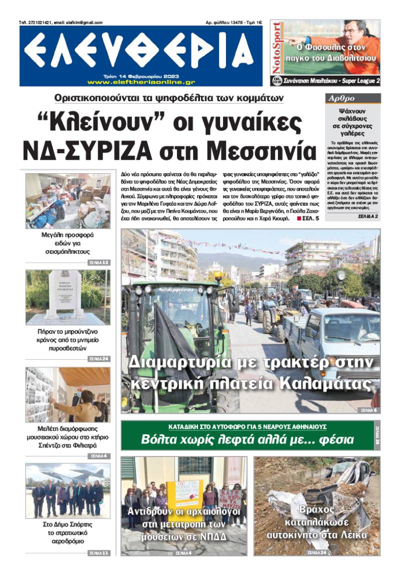 &quot;Ελευθερία&quot; - Τρίτη 14 Φεβρουαρίου 2023