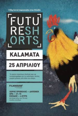 Το Φεστιβάλ Future Shorts απόψε στην Καλαμάτα