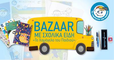 Σχολικό bazaar από  “Το Χαμόγελο του Παιδιού”