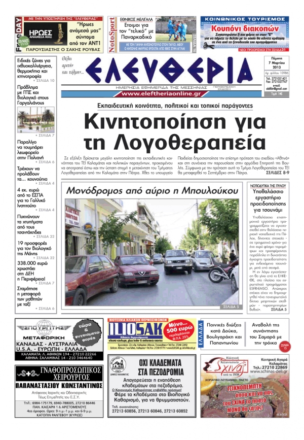 Ελευθερία της Πέμπτης 7 Μαρτίου 2013