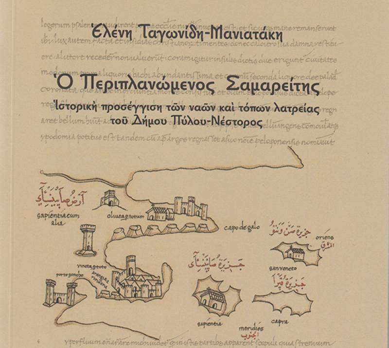 Παρουσιάζεται το έργο της Ελ. Ταγωνίδη – Μανιατάκη: Ιστορική προσέγγιση ναών και τόπων λατρείας του Δήμου Πύλου - Νέστορος