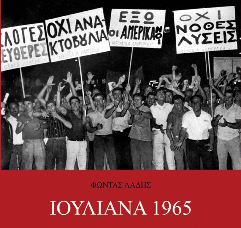 Φώντας Λάδης: “Ιουλιανά 1965 - 100 μέρες που συγκλόνισαν την Ελλάδα”