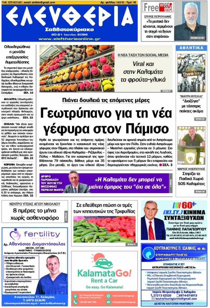 "Ελευθερία Σαββατοκύριακο" 20-21 Ιουνίου 2026