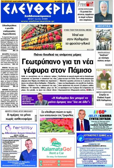 "Ελευθερία Σαββατοκύριακο" 20-21 Ιουνίου 2026