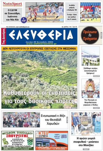 &quot;Ελευθερία της Δευτέρας&quot; - 26 Σεπτεμβρίου 2022