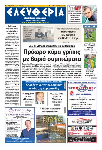 "Ελευθερία Σαββατοκύριακο" 24-25 Ιανουαρίου 2026