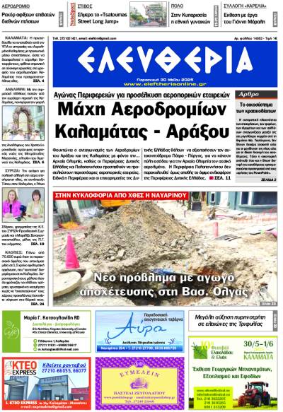 &quot;Ελευθερία&quot; - Παρασκευή 30 Μαΐου 2025