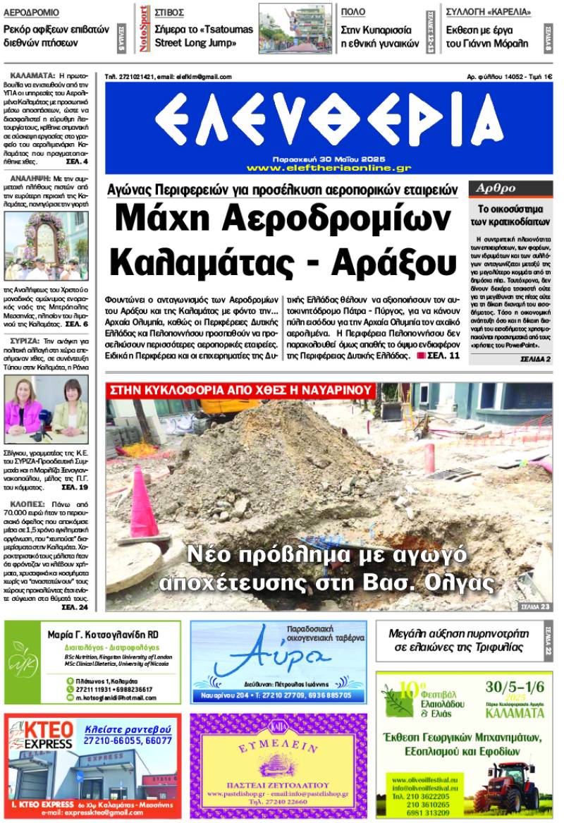 &quot;Ελευθερία&quot; - Παρασκευή 30 Μαΐου 2025