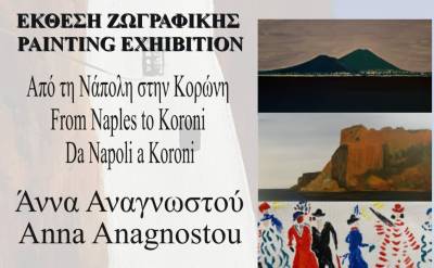 Από τη Νάπολη στην Κορώνη»: Εκθεση ζωγραφικής της Αννας Αναγνωστού
