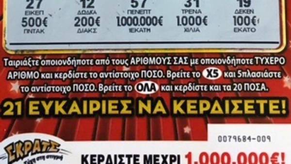 Στην Κρήτη ο πρώτος εκατομμυριούχος του ΣΚΡΑΤΣ
