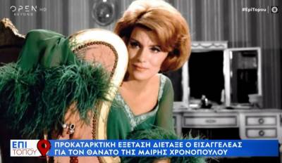 Προκαταρκτική εξέταση διέταξε ο εισαγγελέας για τον θάνατο της Μαίρης Χρονοπούλου (Βίντεο)