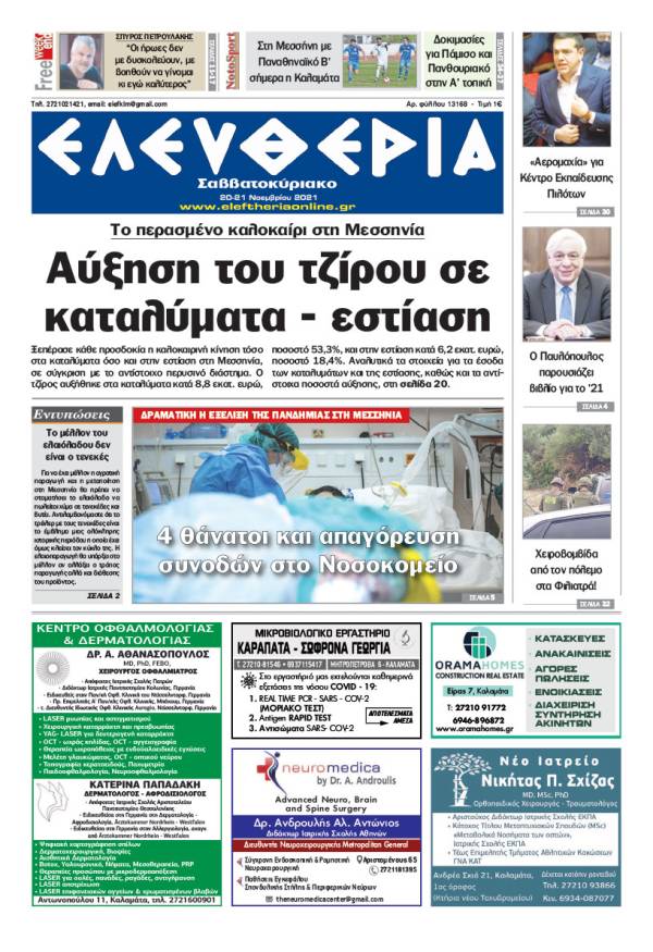 &quot;Ελευθερία Σαββατοκύριακο&quot; 20-21 Νοεμβρίου 2021