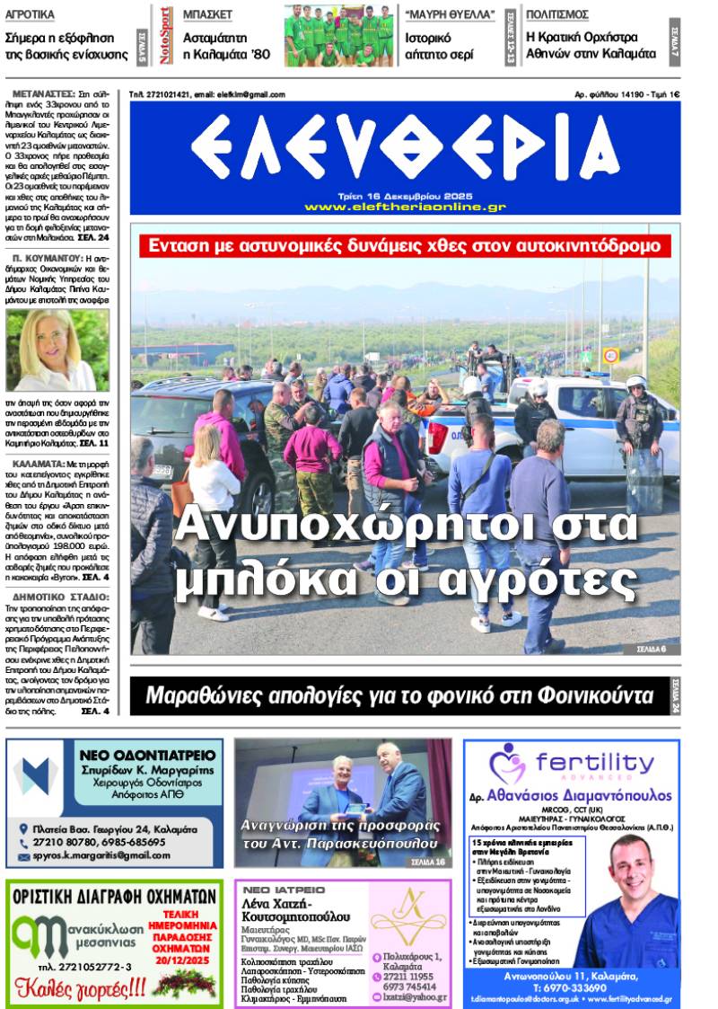 "Ελευθερία" - Τρίτη 16 Δεκεμβρίου 2025