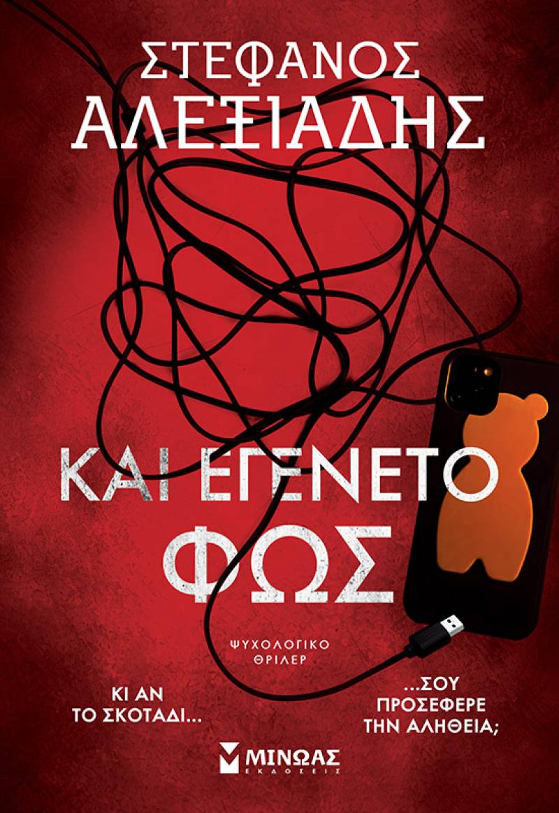 &quot;Και εγένετο φως&quot; του Στέφανου Αλεξιάδη