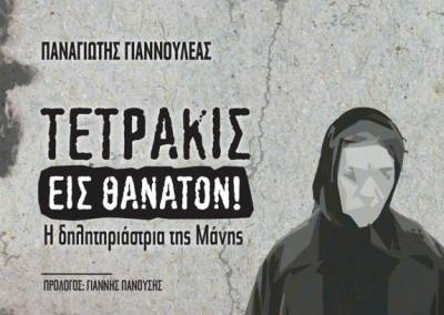 Παρουσίαση βιβλίου του Παναγιώτη Γιαννουλέα