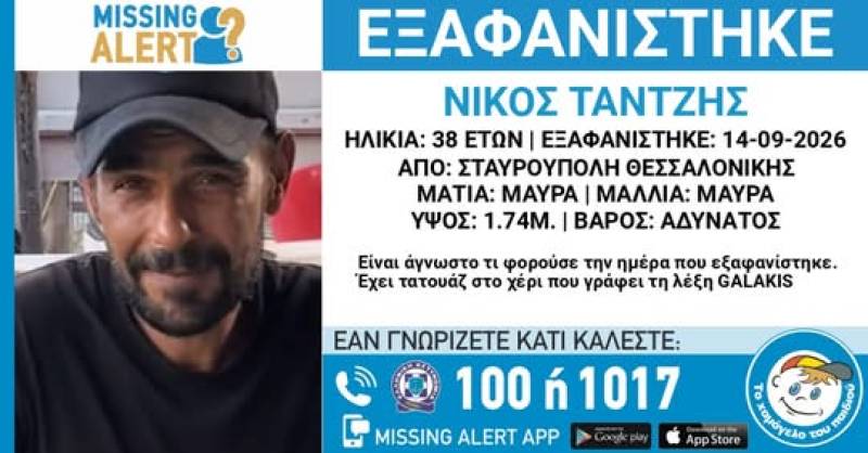 Εξαφάνιση 38χρονου από την Σταυρούπολη Θεσσαλονίκης