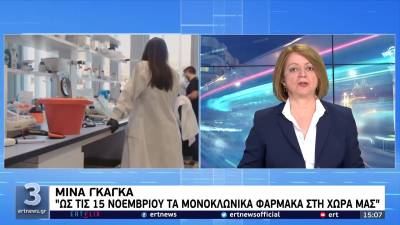 Γκάγκα: Έως τις 15 Νοεμβρίου τα μονοκλωνικά φάρμακα στη χώρα μας (Βίντεο)