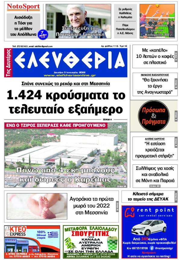 &quot;Ελευθερία της Δευτέρας&quot; - 3 Ιανουαρίου 2022