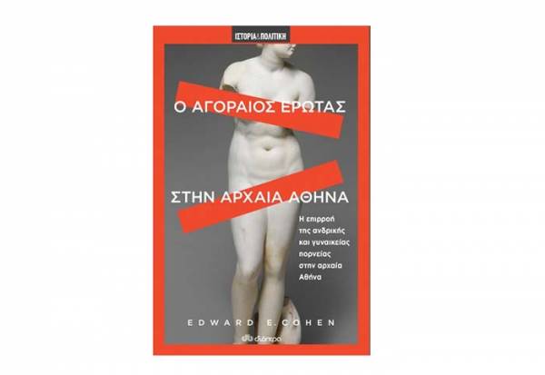 Edward E. Cohen: “Ο αγοραίος έρωτας στην αρχαία Αθήνα” I Εκδόσεις “Διόπτρα”