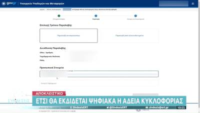 Έτσι θα εκδίδεται ψηφιακά η άδεια κυκλοφορίας (βίντεο)