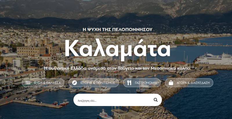 Παρουσίαση της τουριστικής ιστοσελίδας «Visit Kalamata»