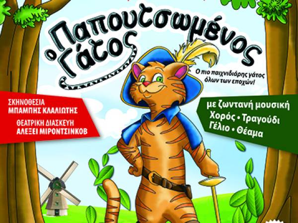 Κερδίστε διπλές προσκλήσεις για την παιδική παράσταση «Ο παπουτσωμένος γάτος» στην Καλαμάτα