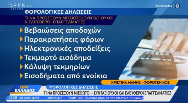 Φορολογικές δηλώσεις: Τι να προσέξουν οι μισθωτοί – συνταξιούχοι και ελεύθεροι επαγγελματίες (Βίντεο)