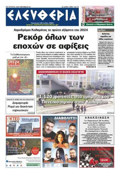 &quot;Ελευθερία&quot; - Παρασκευή 26 Ιουλίου 2024