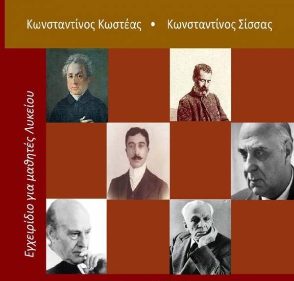 Βοήθημα για μαθητές λυκείου από τον Μεσσήνιο Κ. Κωστέα